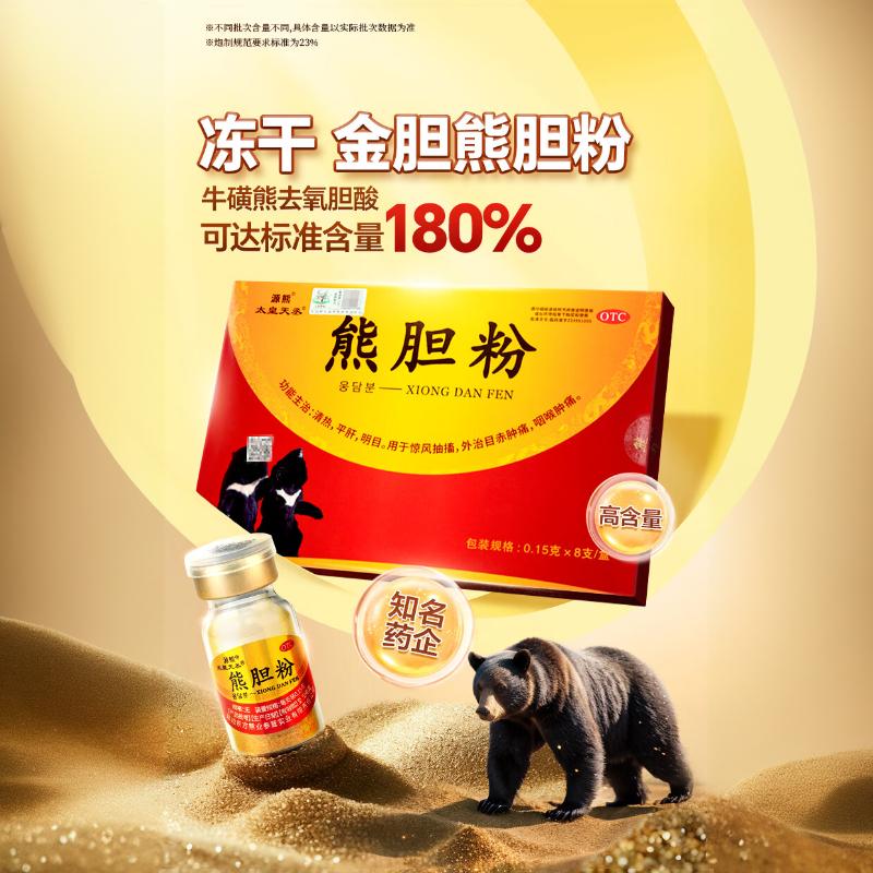 [源熊]熊胆粉 0.15g*8支 1盒装 长白山冻干金胆熊胆粉清热平肝明目东北吉林延边【国药准字OTC】 尝鲜装 赠糯米纸 京东折扣/优惠券