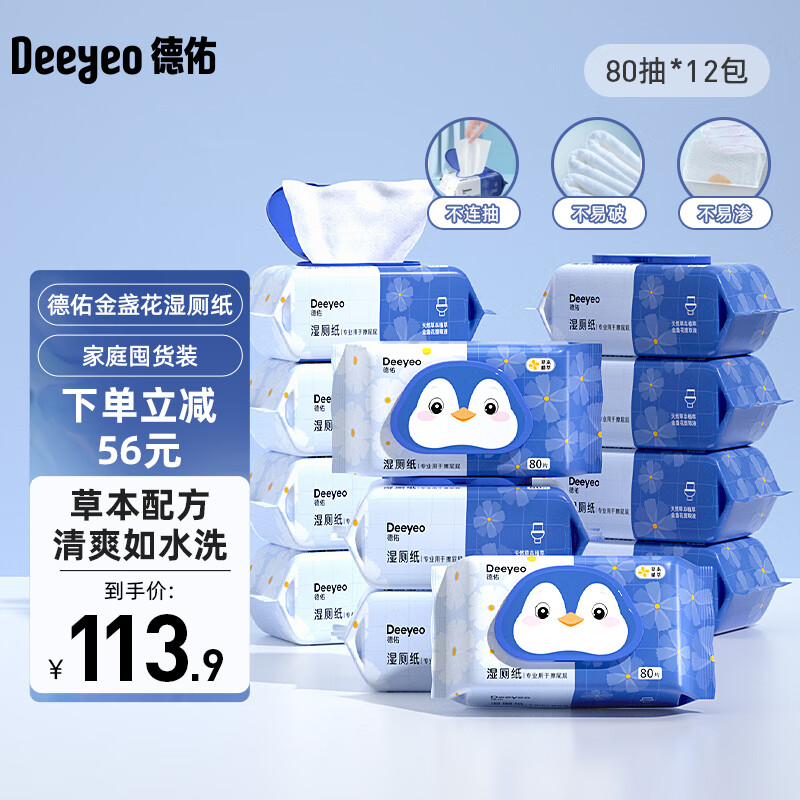 德佑湿厕纸如厕湿巾清洁湿纸巾卫生湿纸巾可搭配抽纸使用金盏花精华 金盏花 80片*12包