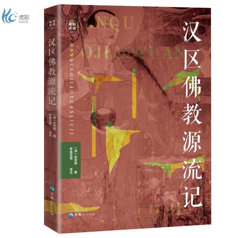 汉区佛教源流记/藏籍译典丛书