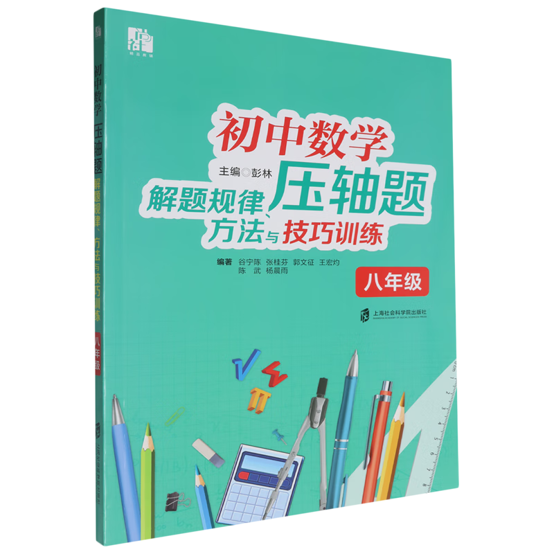 初中数学压轴题解题规律、方法与技巧训练.八年级