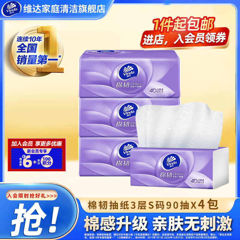 维达（Vinda）抽纸 立体美纸巾家庭家用实惠装餐巾面巾纸卫生纸抽纸 厚韧如棉 3层 90抽*4包 体验装