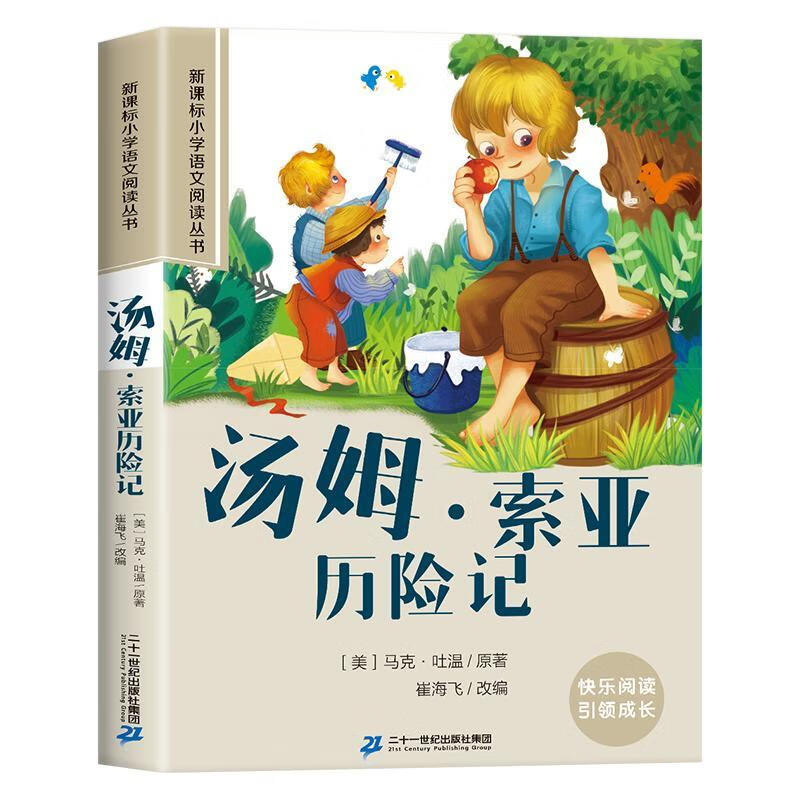 汤姆·索亚历险记马克·吐温二十一世纪出版社集团有限公司9787539147239 文学书籍