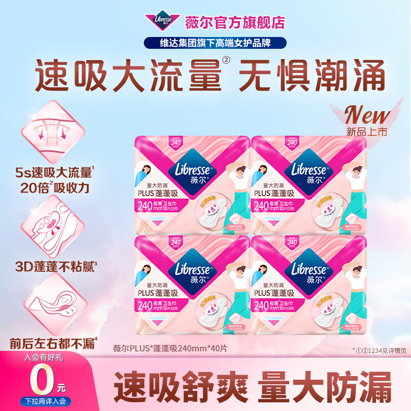 薇尔量大防漏PLUS蓬蓬吸卫生巾超薄姨妈巾加长日用夜用安睡裤安心裤 【蓬蓬】日用240mm40片