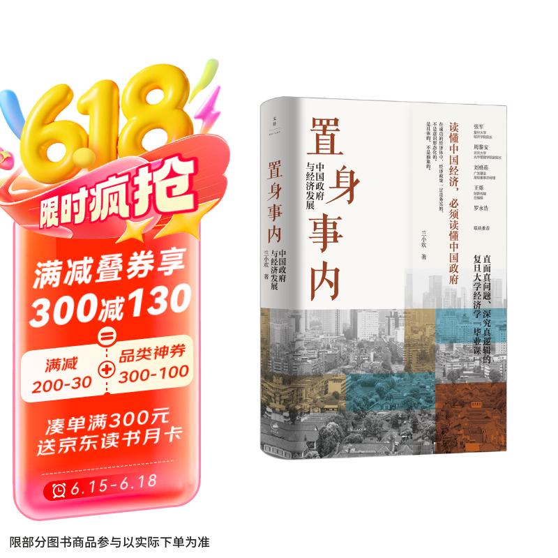 置身事内：中国政府与经济发展（罗永浩、罗振宇、何帆、刘格菘、张军、周黎安、王烁联袂推荐，复旦经院毕业课）