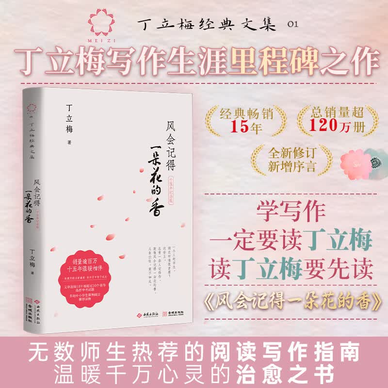 【当当 正版包邮】风会记得一朵花的香 中考阅读题热点作家丁立梅经典散文集 近30篇文章入选中考真题 风会记得一朵花的香