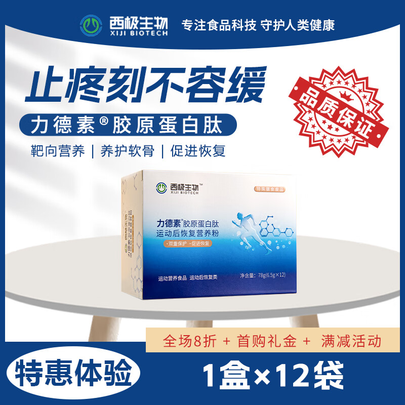 力德素胶原蛋白肽 运动后恢复类 修复关节软骨缓解关节疼痛僵硬运动营养 特惠体验1盒*12袋