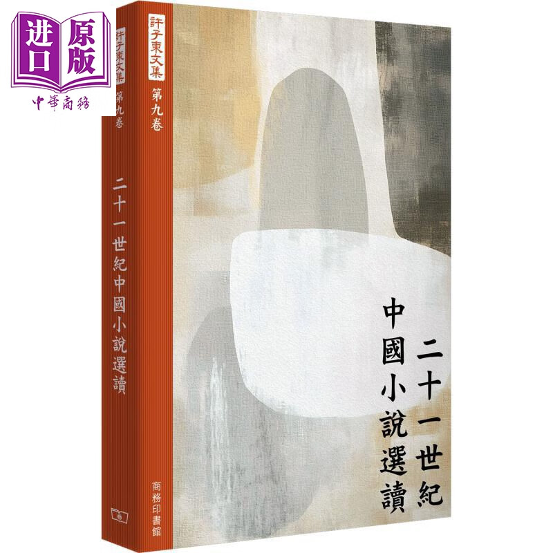 预售 许子东文集第九卷 二十一世纪中国小说选读 港台原版 许子东 香港商务印书馆