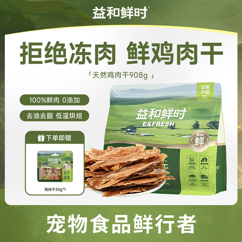 益和鲜时宠物零食 狗狗零食 犬用天然鸡肉干袋装908g