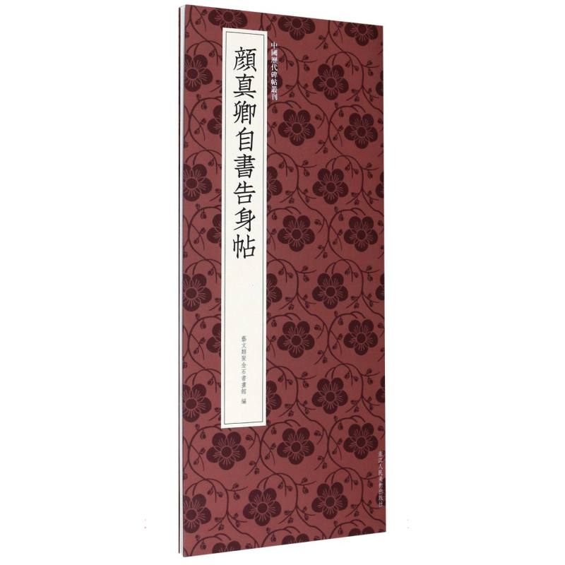 颜真卿自书告身帖/中国历代碑帖丛刊浙江人民美术出版社图书籍