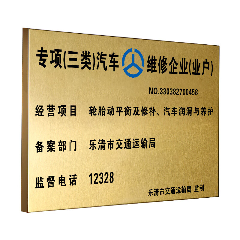 机动车维修标志牌 汽修厂三类汽修铜牌定制做户外汽车专项 30x40cm