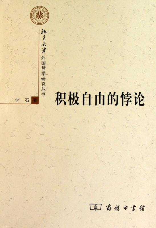 积极自由的悖论/北京大学外国哲学研究丛书