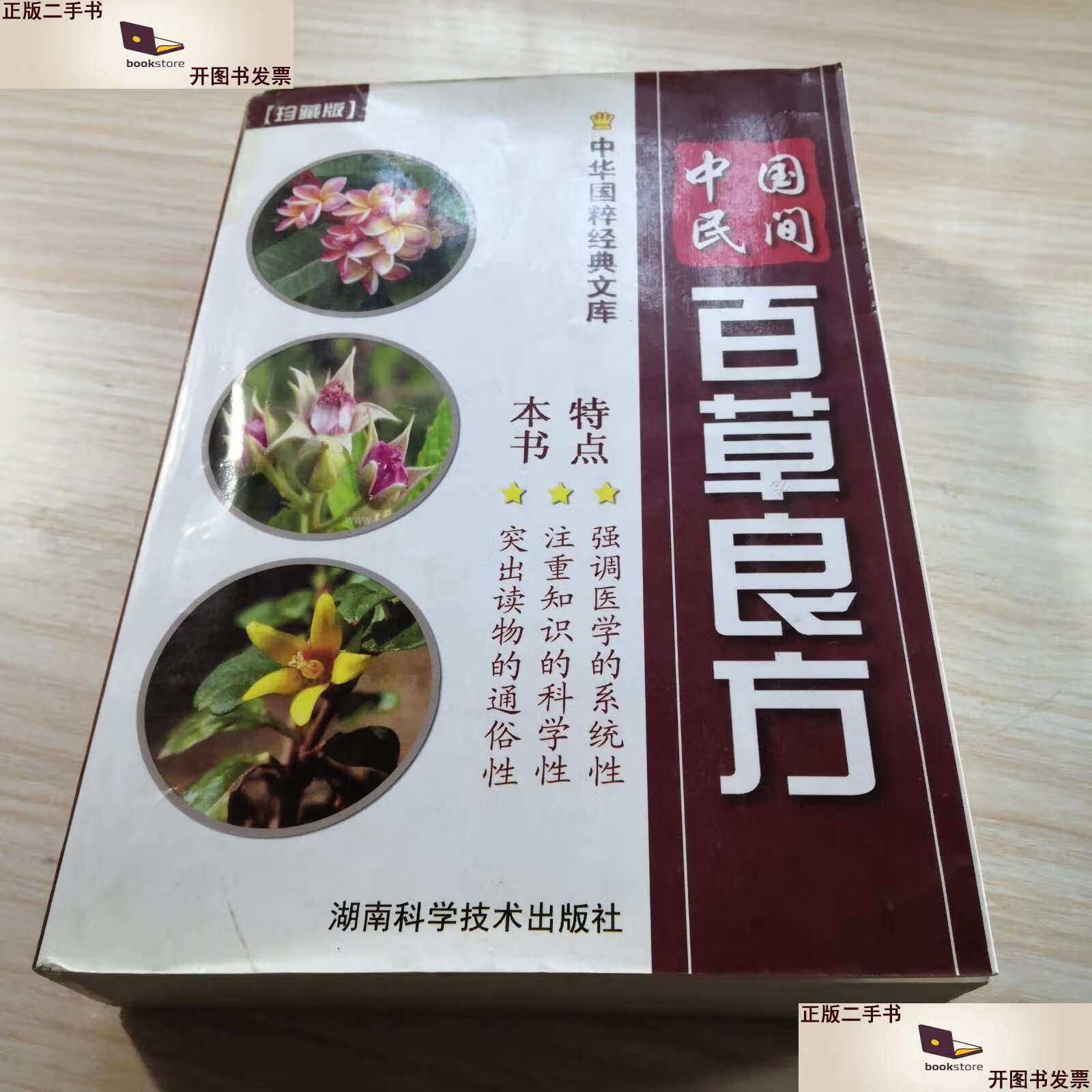 【二手9成新】中国民间百草良方 /周萍 湖南科技