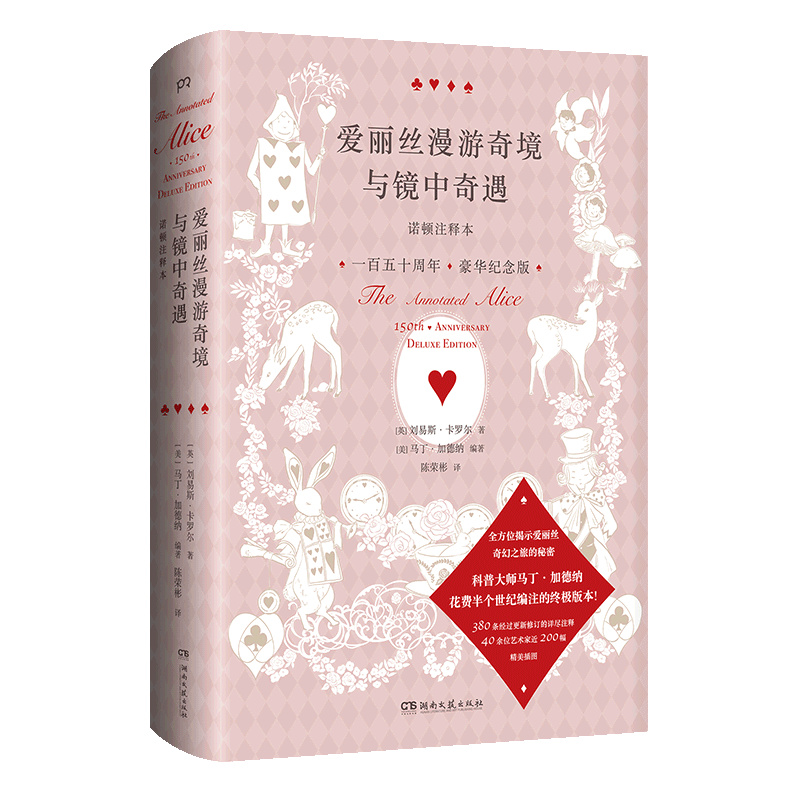 爱丽丝漫游奇境与镜中奇遇(诺顿注释本150周年豪华纪念版)(精)