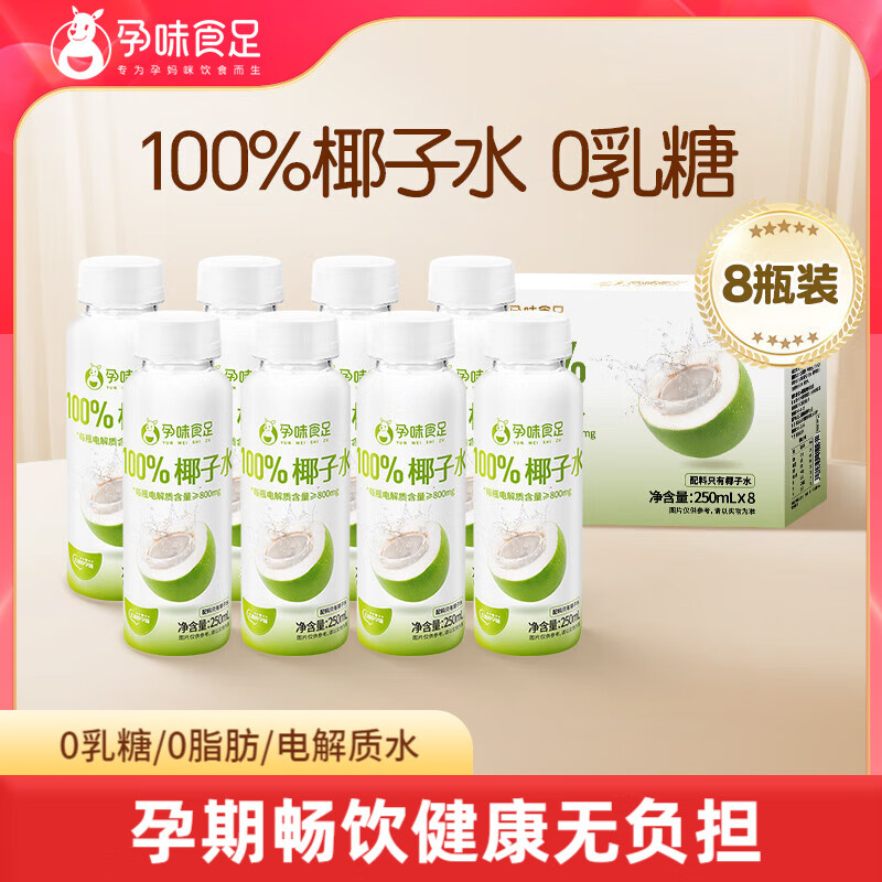 孕味食足椰子水100%天然椰子水电解质水nfc椰青果汁0脂孕妇适用饮料 【孕期补水很重要】250ml*8瓶/箱 京东折扣/优惠券