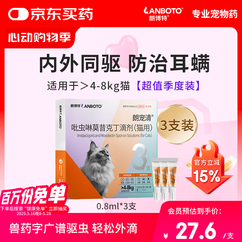 LANBOTO朗博特 宠物驱虫药猫体内外一体同驱防治跳蚤耳螨滴剂 0.8ml*3支