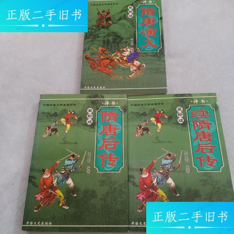 隋唐演义,隋唐后传,续隋唐后传,全三本合售 /单田芳 中国