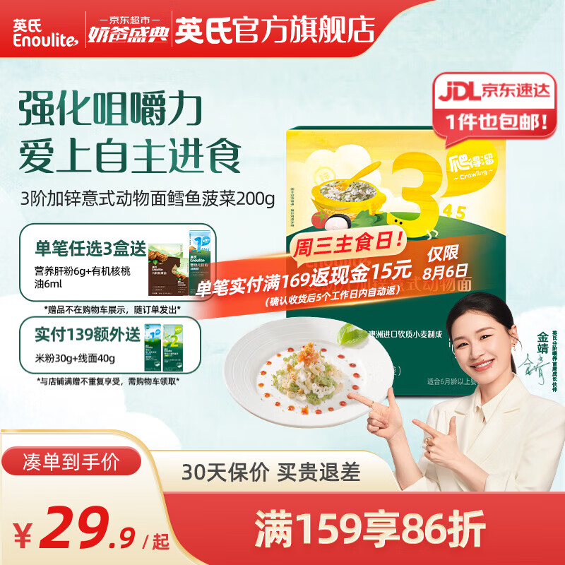 英氏（Engnice）【寶寶面條專(zhuān)區】嬰幼兒有機面條輔食兒童意面碎碎面蝴蝶面 3階加鋅意式動(dòng)物面鱈魚(yú)菠菜200g