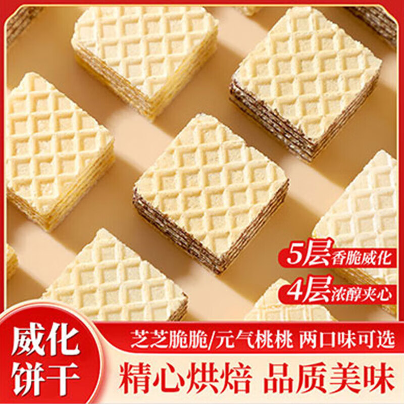 丹夫华夫饼干夹心威化芝士蜜桃巧克力休闲小包装酥脆零食小吃8包 8包(4*芝芝脆脆+4*元气桃桃)