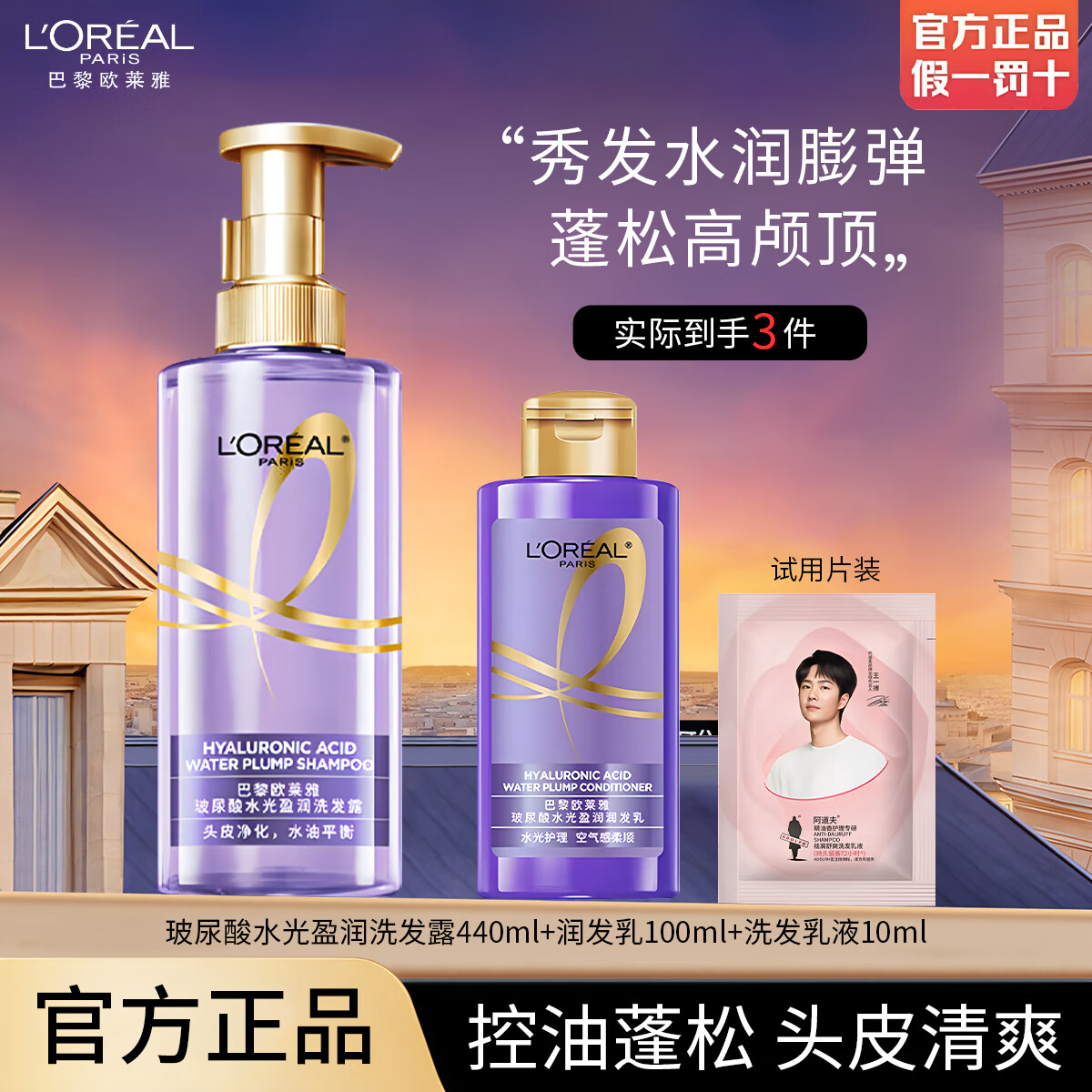 欧莱雅玻尿酸洗发水清爽控油蓬松水光盈润洗护套装顺滑防断女士洗发露 【控油蓬松】440ml+护发素100ml 无规格