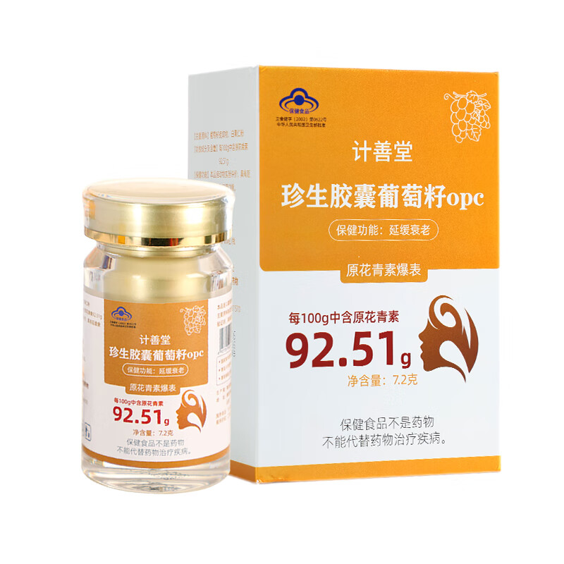 计善堂葡萄籽珍生胶囊opc高含量原花青素抗氧化抗衰老正品保障 1盒装