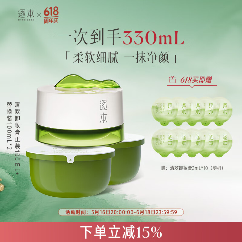 逐本清欢植萃柔感净颜卸妆膏正装*1+替换装*2【达人专享】礼物