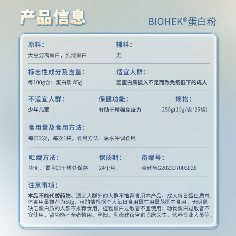 BIOHEK百合康蛋白粉 85%含量有助于增强免疫力 免疫低下的成人10g*25条 【巩固装】85%含量蛋白粉250g*2盒