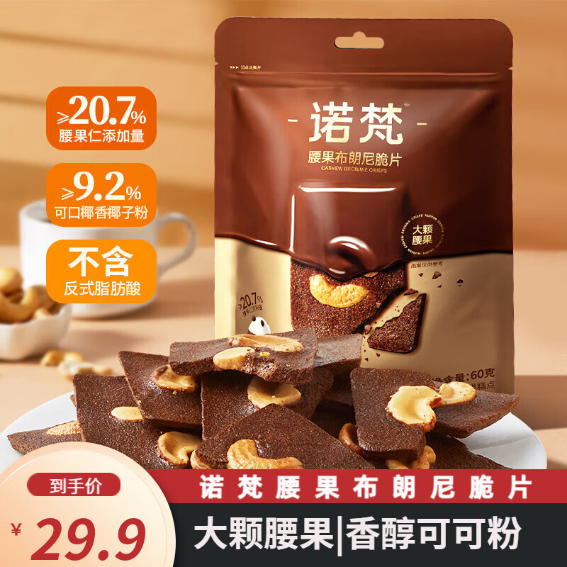 诺梵诺梵腰果布朗尼脆片60g*3袋 