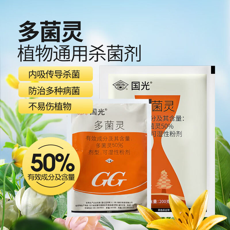 国光国光多菌灵果树叶斑病黑斑病发财树剂多肉兰花盆栽花药杀菌剂 200