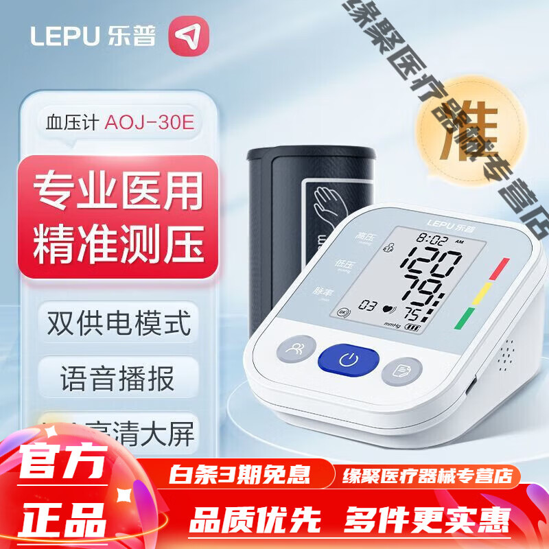 乐普血压计 高精准家用医用级中老人量血压脉搏血压测量仪器 【语音播报勿动提示】语音款30E 【保障】医用同款