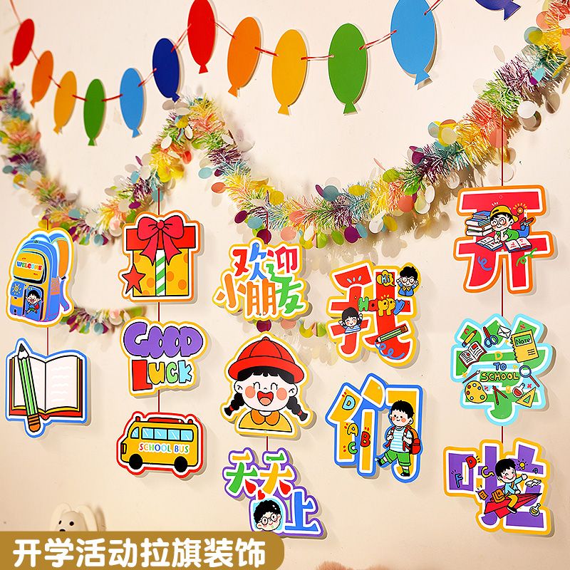 LOIKVE我们开学啦装饰品挂件幼儿园小学教室门口仪式感氛围场景布置挂饰 我们开学啦挂件套装A 买套装送挂钩