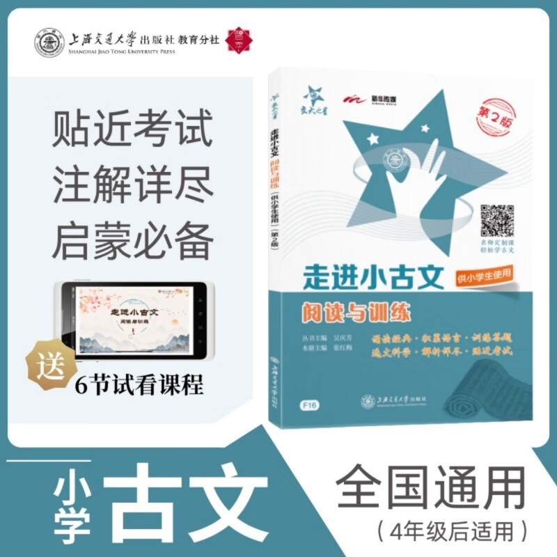 走进小古文 阅读与训练 供小学生使用 第2版 大字版 全国版 交大之星
