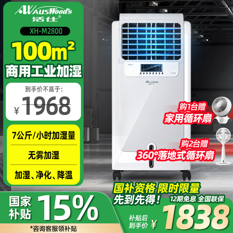 活仕(Auswoods)無霧加濕器家用智能WIFI商用車間工業(yè)大型濕膜增濕冷蒸發(fā)加濕機(jī)器大容量XH-M4600 XH-M2800(30-100平方,30L水箱）