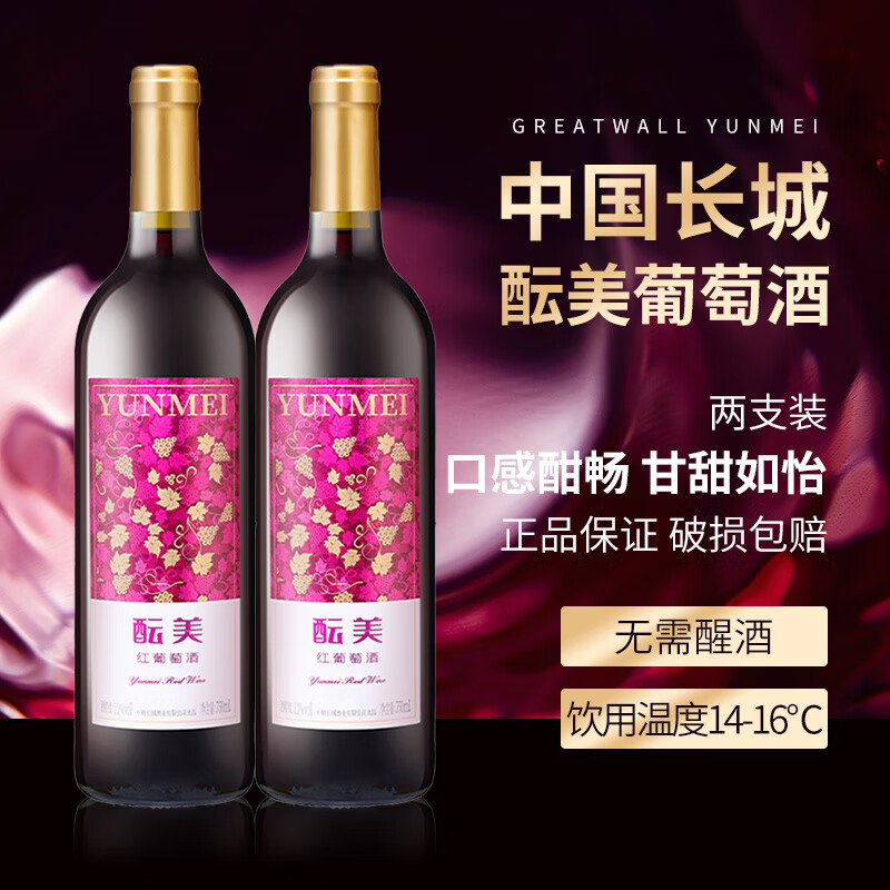 長(cháng)城（GreatWall）中釀長(cháng)城醞美甜紅葡萄酒國產(chǎn)果酒紅酒雙支750ml甜型冬熱紅酒 長(cháng)城醞美葡萄酒750ml*2支