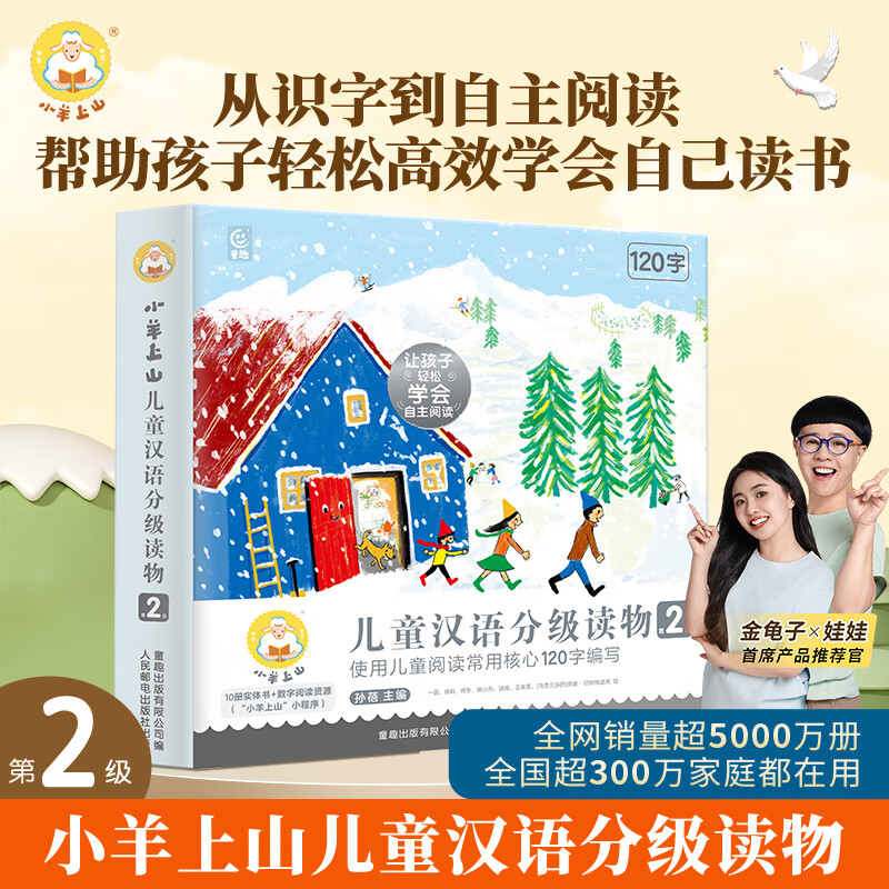小羊上山分级阅读儿童汉语读物123456全套幼小衔接识字认字大王2345678岁宝宝学前汉字启蒙入园准备睡前故事绘本 【汉语分级】小羊上山第2级 全10册