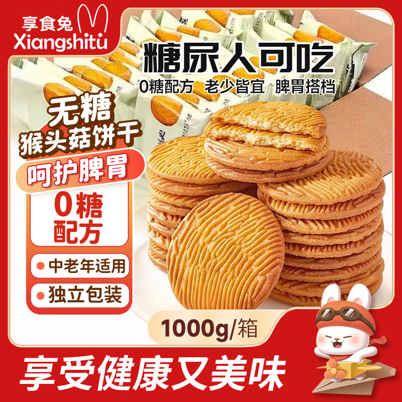 享食兔猴头菇饼干无糖养胃酥性休闲零食品整箱2斤糖尿人专用中老年早餐