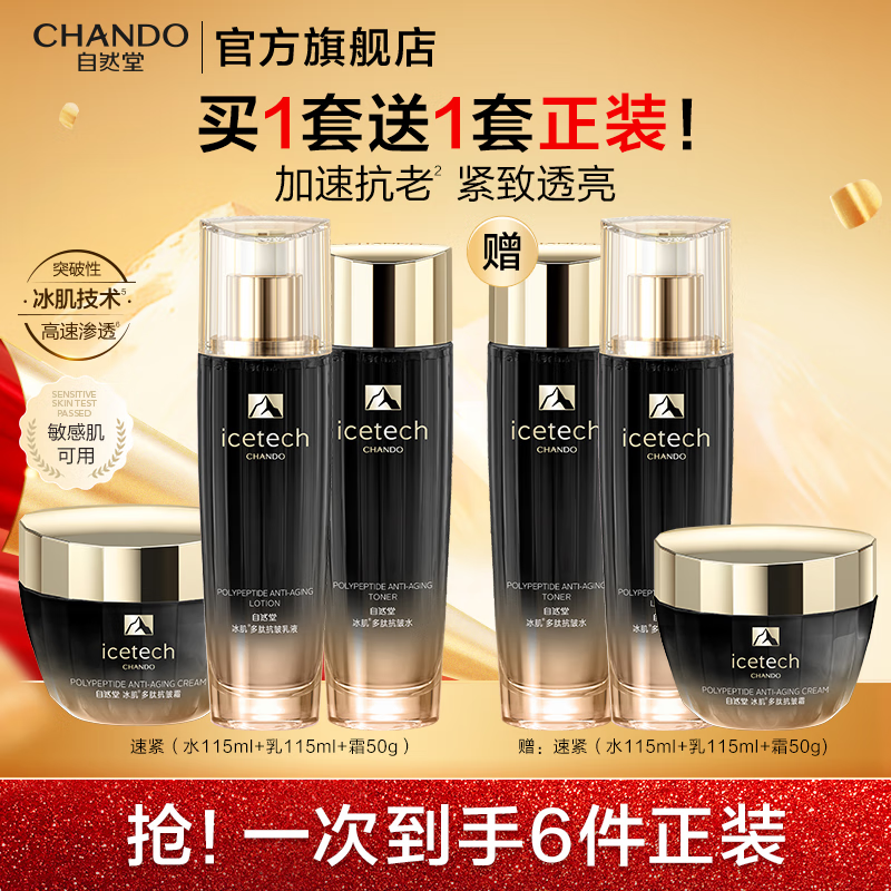 自然堂冰肌多肽抗皱套装 紧致抗皱速紧抗老补水淡纹护肤品化妆品  水乳霜三件套（买1套赠1套）