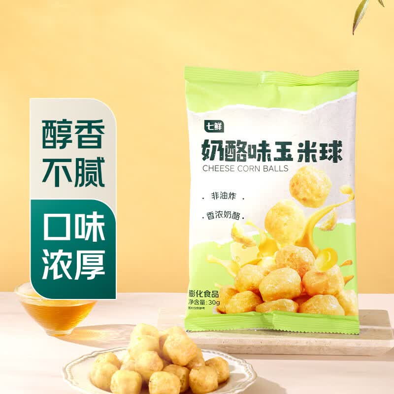 七鲜奶酪味玉米球30g 玉米休闲零食玉米脆 非油炸膨化食品