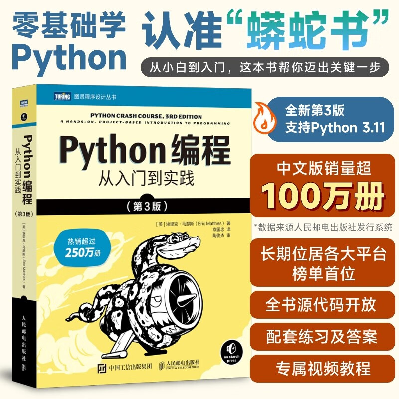 Python编程  从入门到实践 第3版（图灵出品）