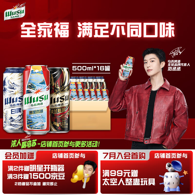 乌苏啤酒（wusu）全家福三口味限定版500ml*16罐非原箱整箱装