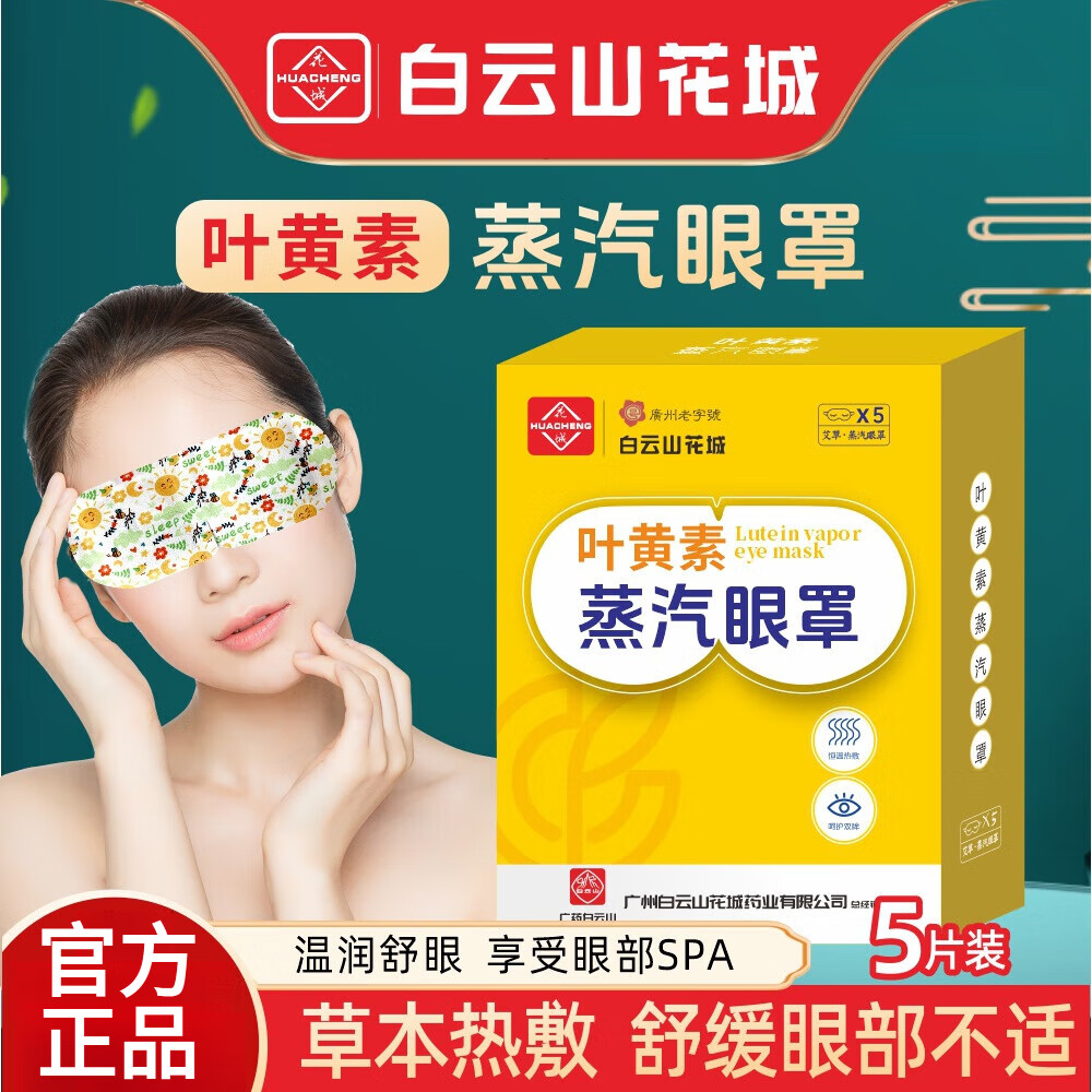 白云山叶黄素蒸汽眼罩官方旗舰店艾草热敷眼罩自发热眼部按摩护眼热敷 10盒【买5送5】超值囤货装