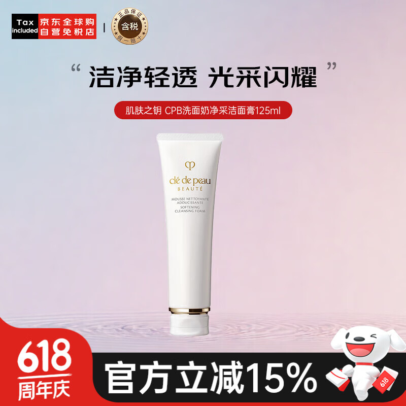 肌肤之钥（Cle de Peau）CPB洗面奶净采洁面膏125mL（滋润型）清洁保湿生日礼物送女友618