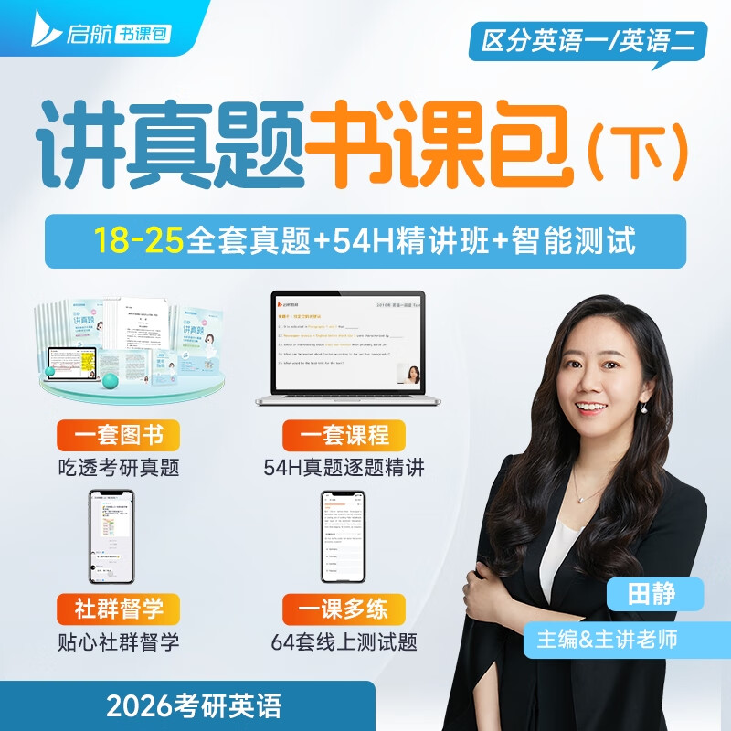2026田静讲真题书课包考研英语历年真题详解英语一解析下册黄皮书田静句句真研讲阅读