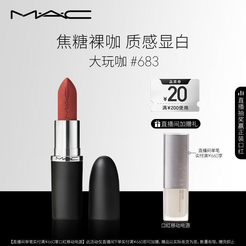 M.A.C魅可大子弹头mac口红哑光高级显白#683大玩咖 生日礼物送女友