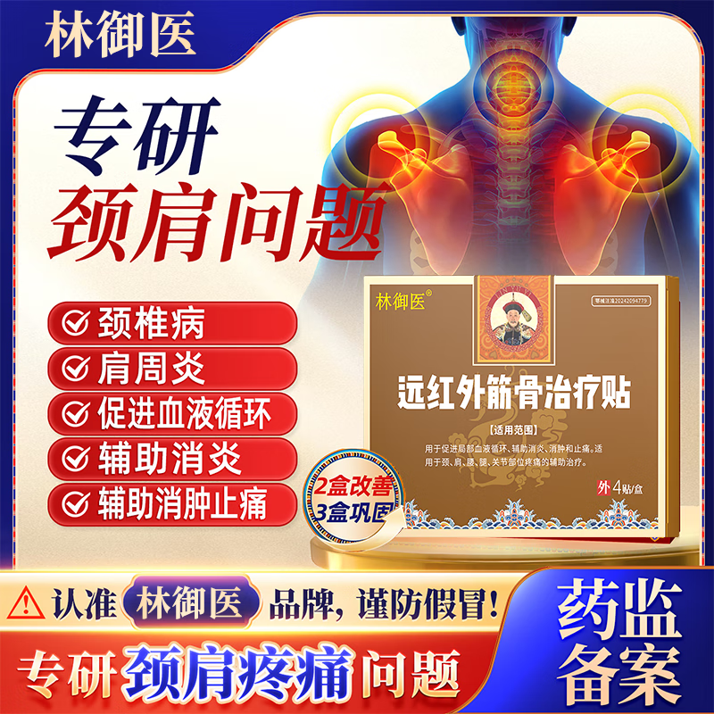 林御医远红外筋骨治疗贴颈肩贴颈椎肩周疼痛止痛治疗贴治疗膏贴 2盒体验装【轻度颈肩疼痛】