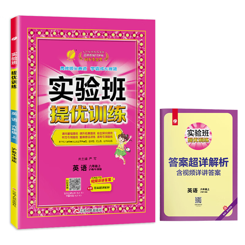 (6上)英语(电商)(沪教牛津版)实验班提优训练(25秋)严军小学六年级江苏人民出版社新华书店正版