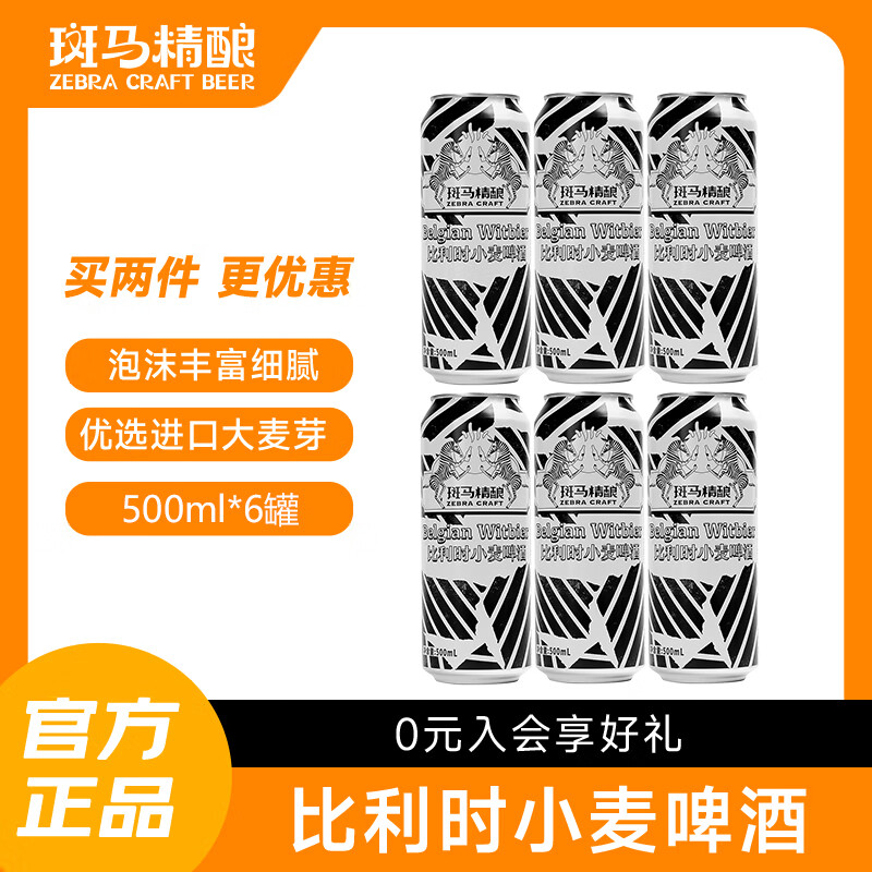 斑马精酿比利时小麦精酿啤酒进口原料经典口味听装WBA银奖啤酒 【小聚】 500mL 6罐