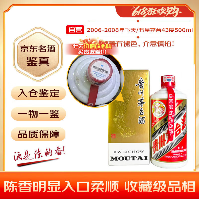 茅台 2006-2008年 飞天/五星随机发货 酱香型白酒 43度 500ml 单瓶装 陈年老酒 礼赠宴请收藏【名酒鉴真】