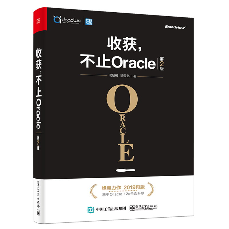 收获，不止Oracle（第2版）(博文视点出品)封面