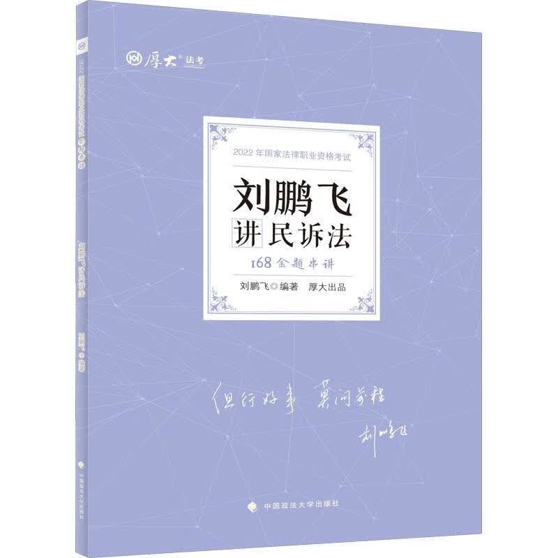 168金题串讲-刘鹏飞讲民诉法考试 图书