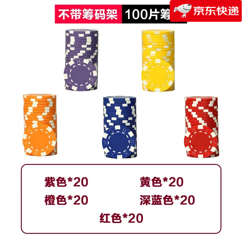 佳易娛樂（goodeasy）【新品】無面值無數(shù)字籌碼卡德州撲克籌碼幣麻將棋牌室專用籌碼塑 【紫+黃+橙+深藍(lán)+紅】各20片